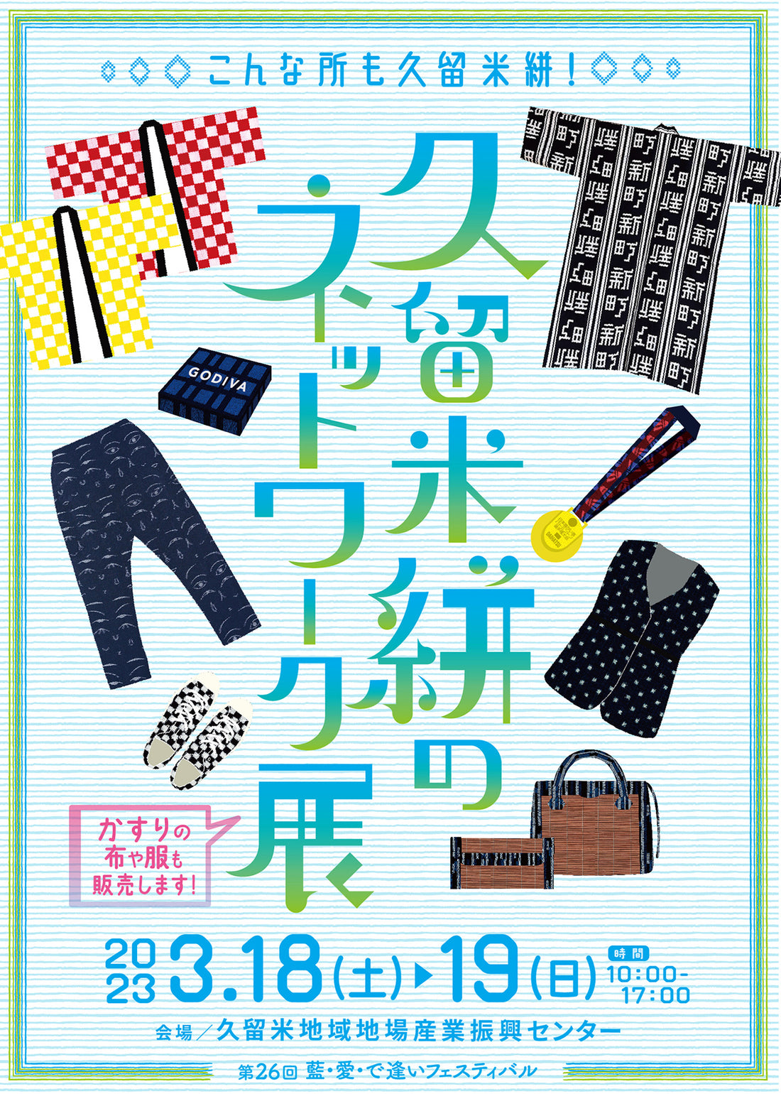 【イベント情報】3月開催「藍・愛・で逢いフェスティバル」にオカモト商店も参加します
