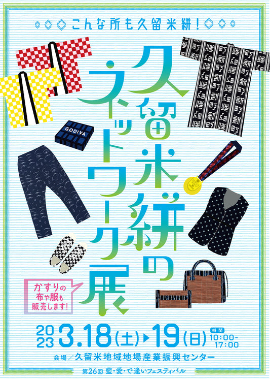 【イベント情報】3月開催「藍・愛・で逢いフェスティバル」にオカモト商店も参加します