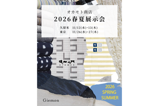 【久留米・東京】2026春夏展示会のご案内