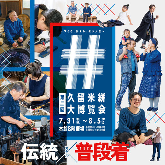【イベント情報】福岡県 大丸 福岡天神店 8階催事場 第二回「久留米絣大博覧会」~つくる、伝える、使う人たち~