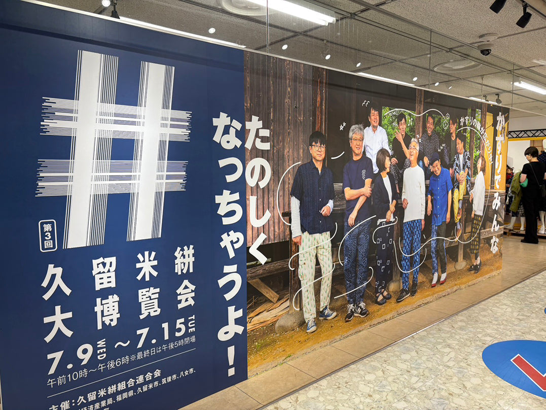 【イベント情報】博多大丸 本館8階 催場「第三回 久留米絣大博覧会」