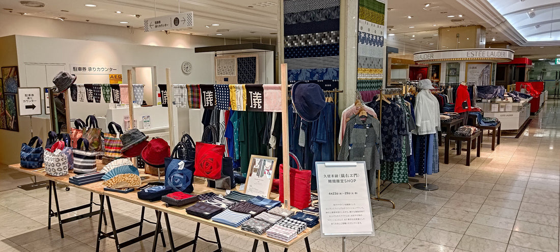 【イベント情報】福岡県 岩田屋久留米店1階にて「日本の伝統工芸品“久留米絣” <儀右ヱ門>期間限定SHOP」開催!