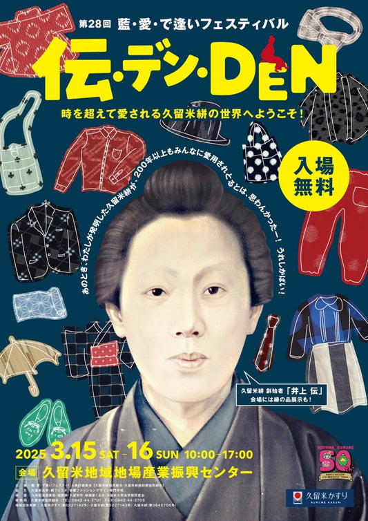【イベント】 藍・愛・で逢いフェスティバル 2025 【地場産くるめ】