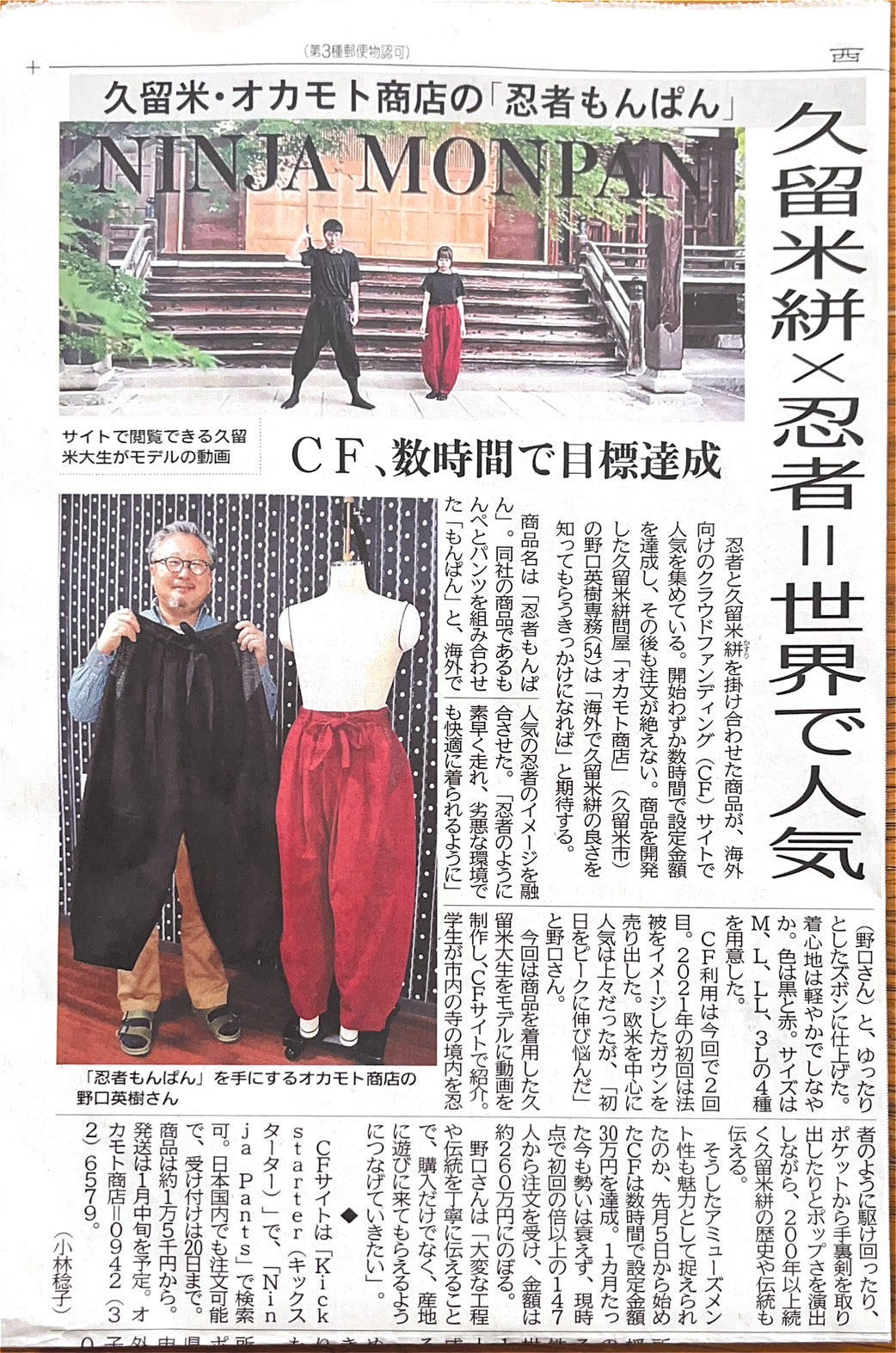 オカモト商店の「忍者もんぱん」が西日本新聞に取り上げられました