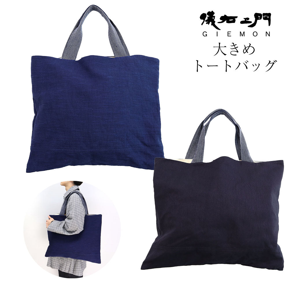 儀右エ門 ギエモン 久留米絣 大きめトートバッグ MZA-0034 日本製【2024aw】