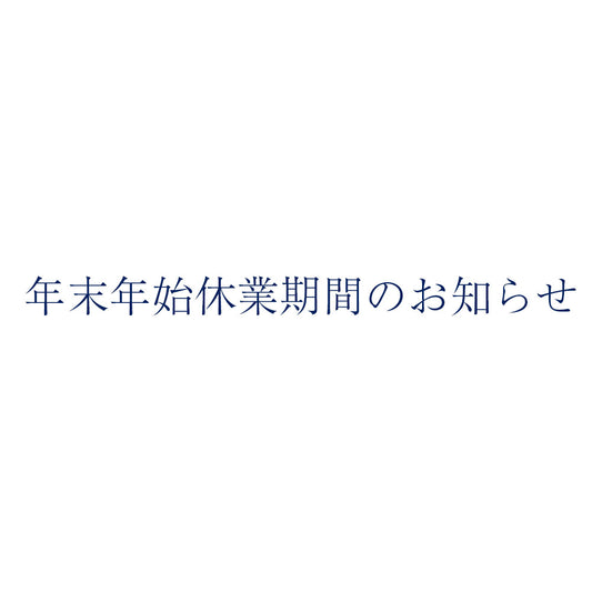 年末年始休業期間のお知らせ