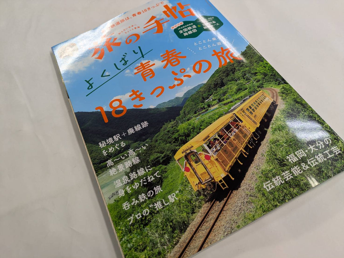 【お知らせ】旅の手帖2024年7月号に儀右ヱ門 久留米本店を掲載していただきました