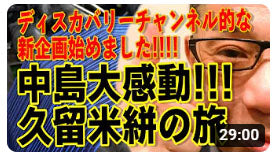 【イベント告知第二弾】７月に博多大丸で開催される「久留米絣大博覧会」の応援団長 中島浩二氏の動画が公開されました