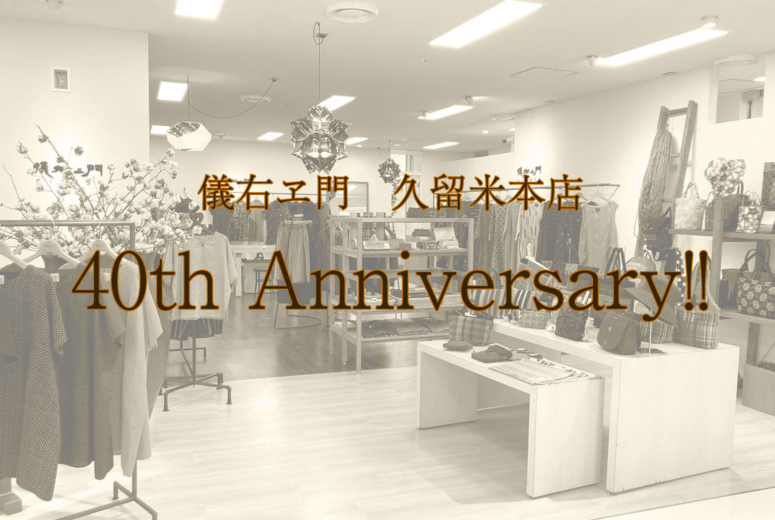 【限定商品情報】儀右ヱ門 久留米本店40周年限定生地を作成しました！