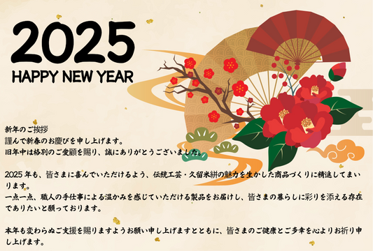 2025年年始のご挨拶