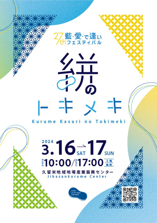 【イベント】 藍・愛・で逢いフェスティバル 2024 【地場産くるめ】