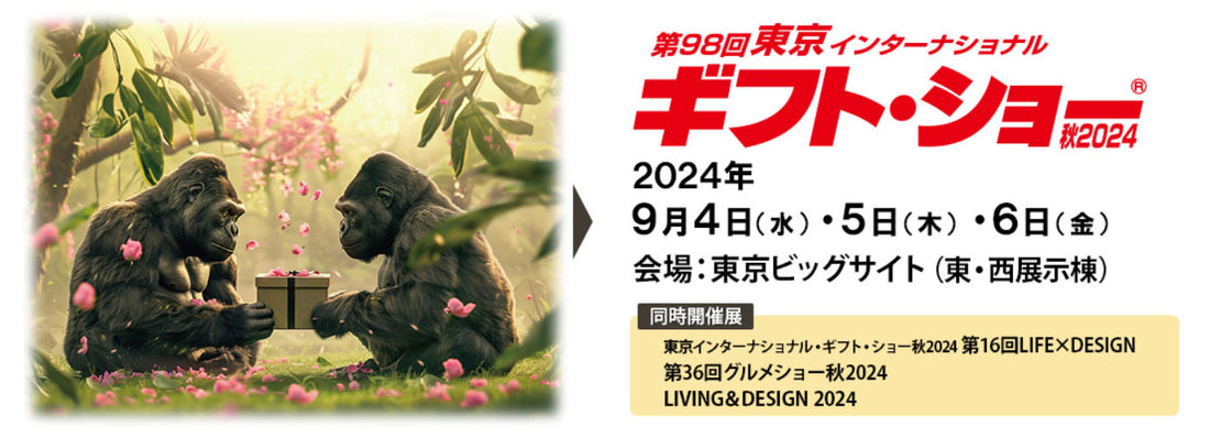 【イベント情報】第98回インターナショナル東京ギフトショー 2024に参加致します。