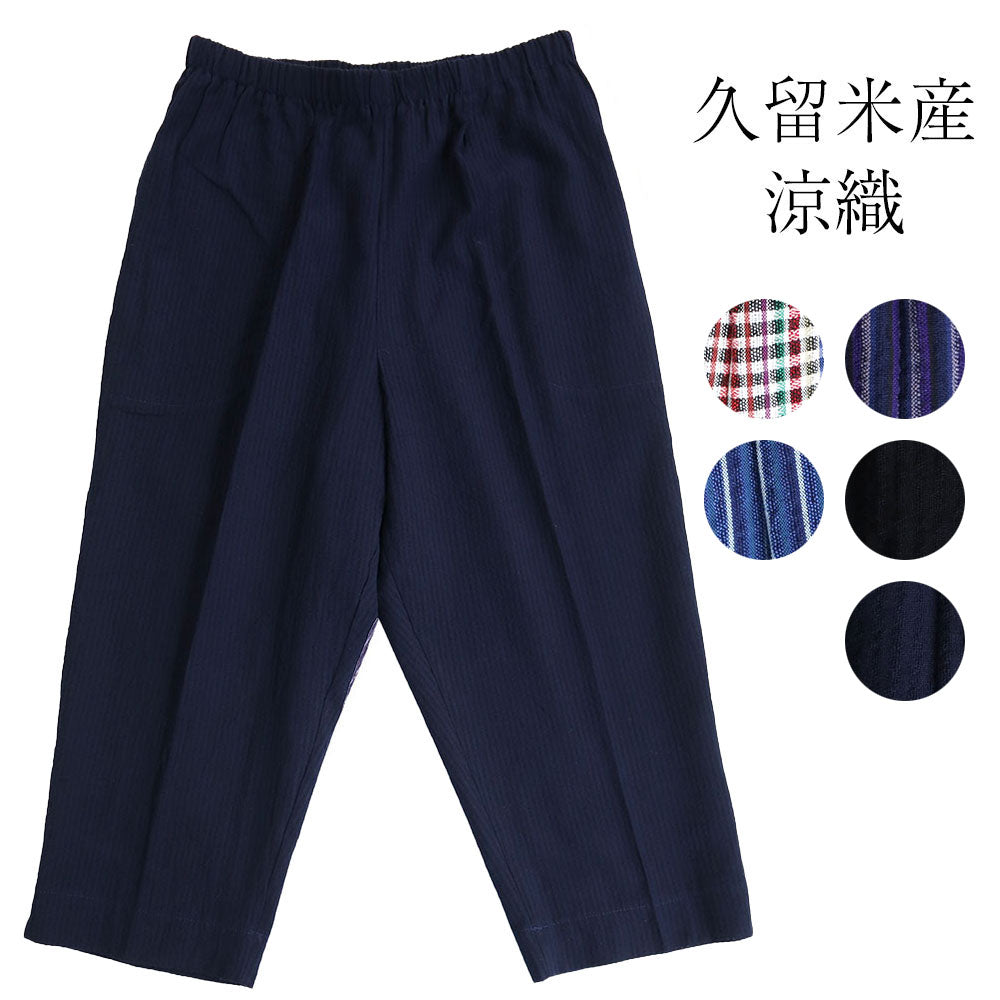 Kurume-made 8/10-length pants, Monpe, summer, Japanese-style Sabrina pants, cool weave, shrink-wrapped, made in Japan