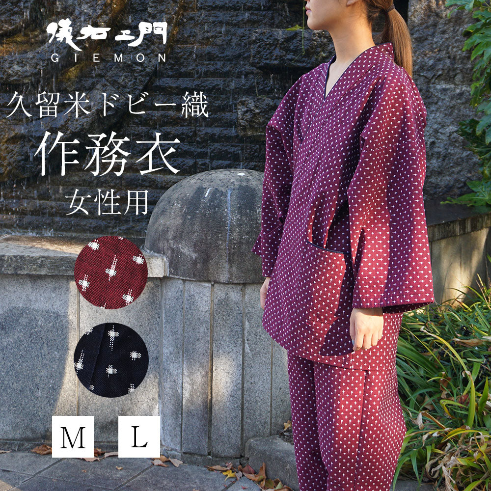 儀右ヱ門　ギエモン ぎえもん 婦人用 久留米ドビー織作務衣 R3005 レディースサイズ 日本製